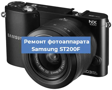 Замена объектива на фотоаппарате Samsung ST200F в Москве